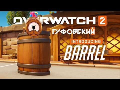 Видео: ГУФОВСКИЙ — ДА ПОТОМУ ЧТО ТЫ БОЧКА! | Overwatch 2·
