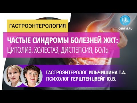Видео: Гастроэнтеролог Ильчишина Т.А.: Частые синдромы болезней ЖКТ: цитолиз, холестаз, диспепсия, боль