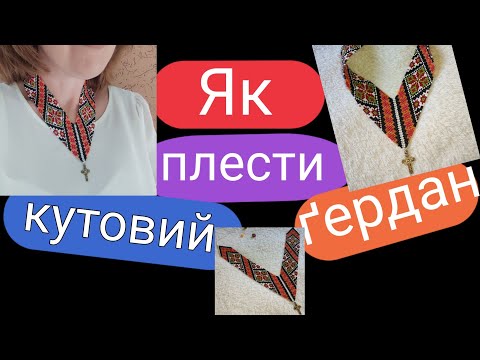 Видео: Як плести кутовий гердан