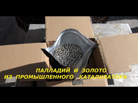 Видео: Палладий и Золото из Промышленного Катализатора!