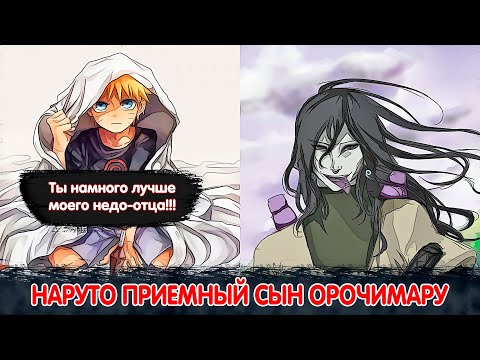 Видео: Наруто Приемный Сын Гениального Экспериментатора | Альтернативный Сюжет Наруто | Все части