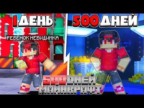 Видео: Я Прожил 500 Дней За Невидимку В майнкрафте