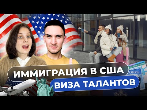 Видео: ТЫ ТОЧНО НЕ ПОЛУЧИШЬ ВИЗУ ТАЛАНТА EB-1A США, ОШИБКИ. КАК ИСПРАВИТЬ?