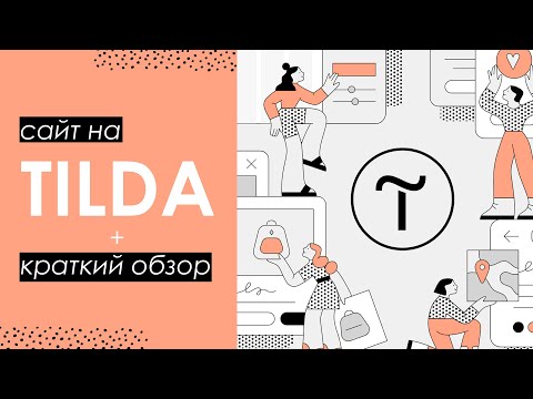 Видео: Как создать сайт на Тильде БЕСПЛАТНО | Tilda - конструктор сайтов | @mcode_programmer