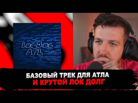 Видео: РЕАКЦИЯ БУКЕРА НА Loc-Dog, ATL - Монолит