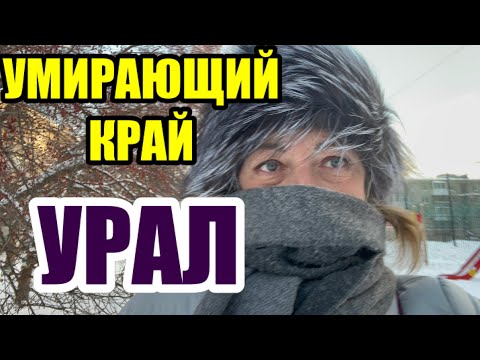 Видео: ПРИЕЗЖАЮ В ЕКАТЕРИНБУРГ ПОСЛЕ АМЕРИКИ И ЧТО Я ВИЖУ КАЖДЫЙ ГОД.ОТКРОВЕННО ОБ УРАЛЕ УРАЛЕ.ДОВЕЛИ НАРОД