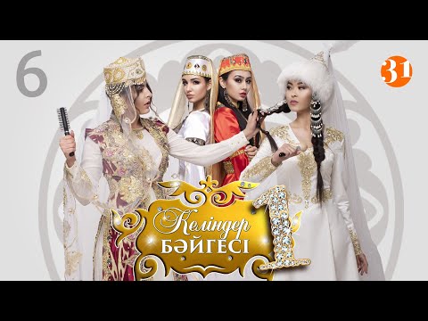 Видео: Алматылық қалыңдықтар тартысы | Келіндер бәйгесі | 1 маусым 6 бөлім