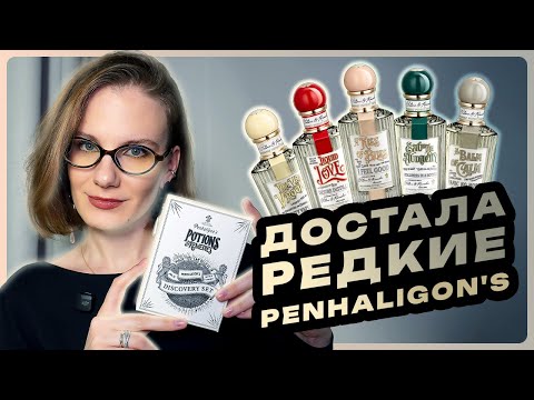 Видео: Чем пахнет успех, любовь и смелость? Обзор всех ароматов из коллекции «зелий» Penhaligon’s