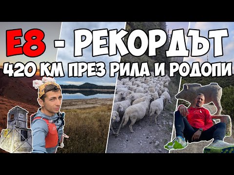 Видео: Е8 - РЕКОРДЪТ | 420 км през Рила и Родопи / E8 Bulgaria in record time