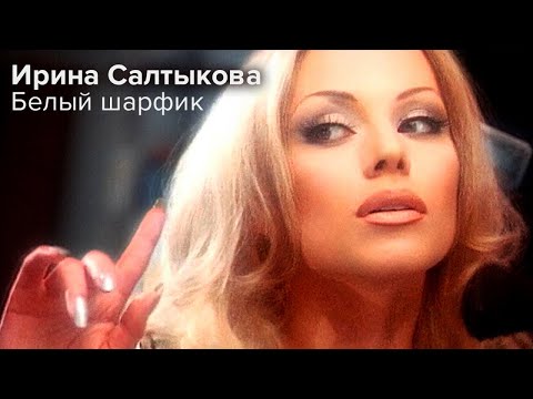Видео: Ирина Салтыкова - Белый шарфик