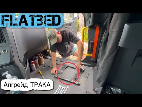 Видео: Неделя на Flatbed/ Как отдыхают овнер операторы США / Как снять сидение в траке / улучшения в траке