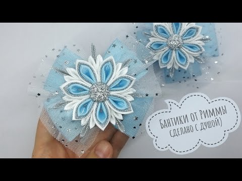 Видео: Новогодние бантики со снежинкой канзаши!!!🎄❄☃️
