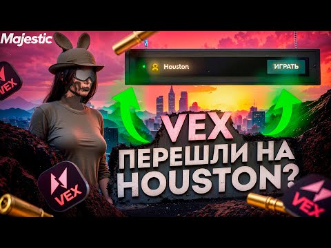Видео: СЕМЬЯ VEX ПЕРЕШЛА НА ХЬЮСТОН в GTA 5 RP MAJESTIC