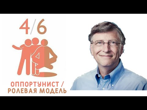 Видео: Профиль 4/6 - Оппортунист / Ролевая модель (ДИЗАЙН ЧЕЛОВЕКА)