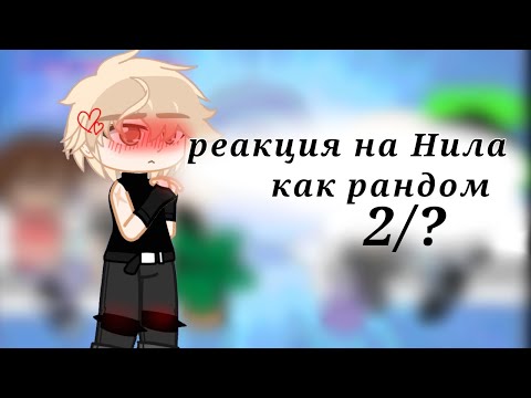 Видео: `|реакция на Нила как рандом 2/?|` СПАСИБО ЗА 702 ПОДПИСЧИКА 🥰😘