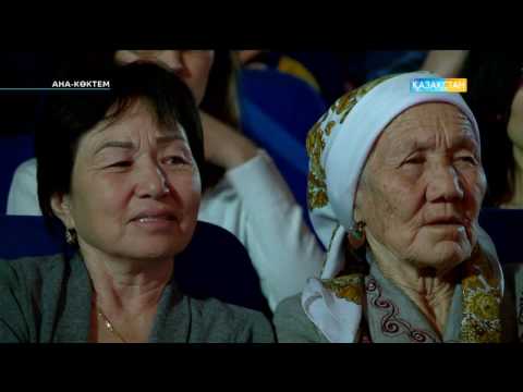 Видео: Ана-көктем. Мерекелік концерт