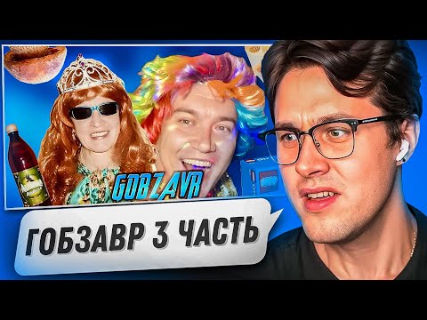 Видео: МАФАНЯ СМОТРИТ - GOBZAVR — БЕЗУМНЫЙ путь сумасшедшей СЕМЕЙКИ!😂3 ЧАСТЬ!