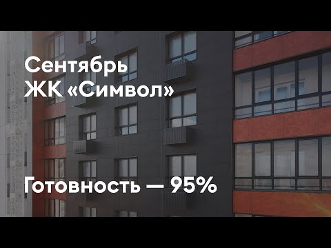 Видео: Дом «Символ» - Ход строительства. Сентябрь 2025 - СКАТ
