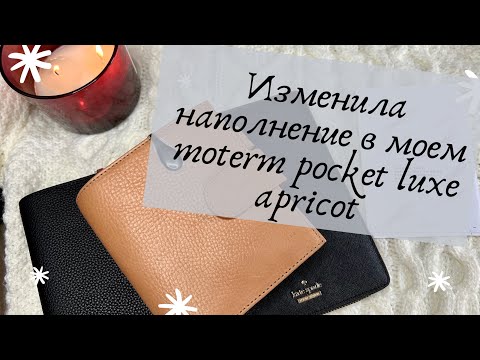 Видео: Изменила наполнение в моем moterm pocket luxe // Немного kate spade