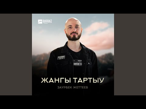 Видео: Жангы тартыу