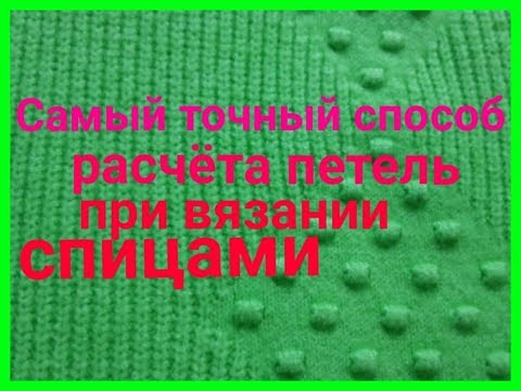 Видео: Как рассчитать количество петель при вязани спицами ! Сколько петель набирать.
