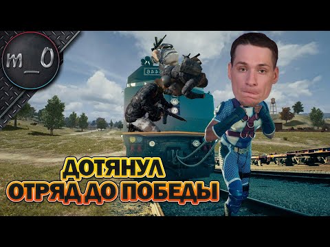 Видео: Дотянул отряд до победы! / Остался соло против сквадов на ранкеде / BEST PUBG