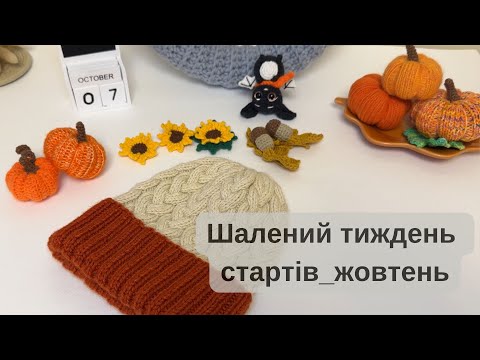 Видео: Шалений тиждень стартів_жовтень