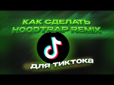 Видео: КАК СДЕЛАТЬ HOODTRAP REMIX Для TIkTok?
