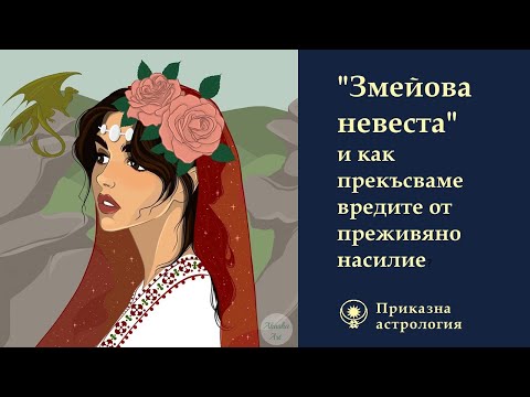 Видео: "Змейова невеста" или как прекъсваме вредите от преживяно насилие