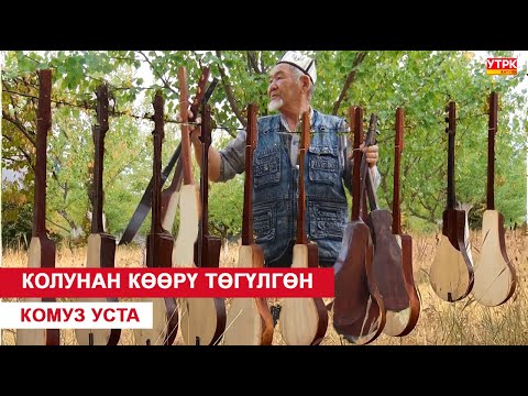Видео: КОЛУНАН  КӨӨРҮ ТӨГҮЛГӨН КОМУЗ УСТА