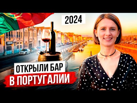 Видео: Открыли бар в Португалии 2023-2024