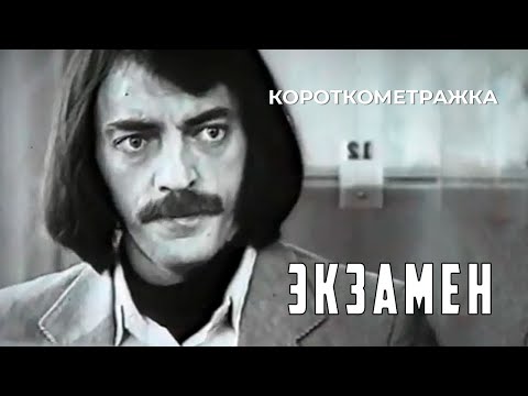 Видео: Экзамен (1980 год) короткометражка