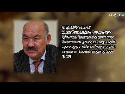 Видео: "Адам.Уақыт.Оқиға" бағдарламасы - Келденбай Өлмесеков
