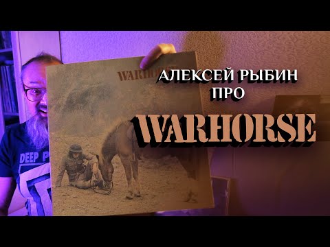 Видео: Алексей Рыбин про Warhorse - 1970