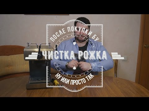 Видео: Чистка рожковой кофеварки в домашних условиях без специальных средств!