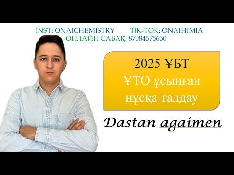 Видео: ҰТО 2025 ХИМИЯ НҰСҚА ТАЛДАУ. ОҢАЙ ХИМИЯ Дастан ағаймен