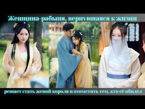 Видео: Женщина-рабыня, вернувшаяся к жизни, решает стать женой короля и отомстить тем, кто её обидел