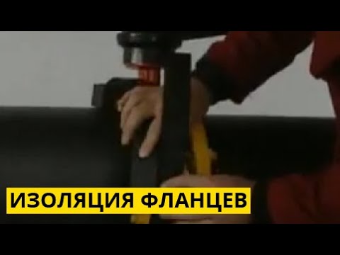 Видео: Изоляция фланцев