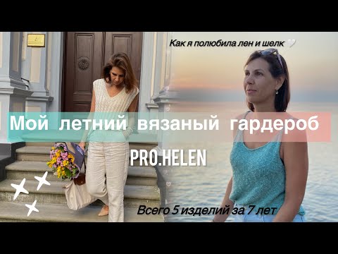 Видео: Честно о вязании на лето: что удалась, а что — мимо?
