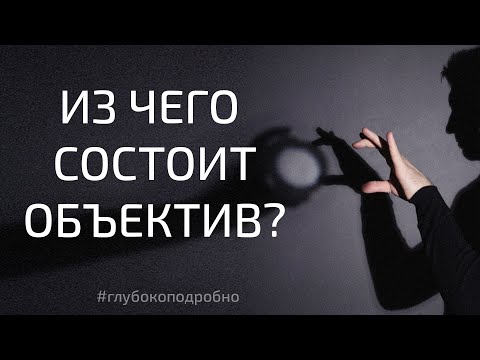 Видео: Из чего состоит объектив фотокамеры? БОЛЕЕ ШЕСТИ СОСТАВЛЯЮЩИХ
