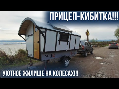 Видео: Экологически чистый дом на колесах. ПРИЦЕП-КИБИТКА!