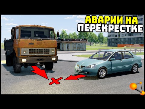 Видео: Выехал НА КРАСНЫЙ! АВАРИИ На ПЕРЕКРЕСТКЕ! - BeamNg Drive