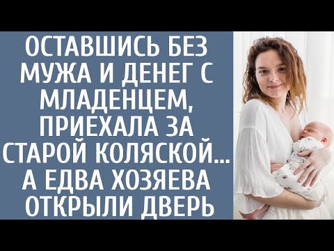 Видео: Оставшись без мужа и денег с младенцем, приехала за старой коляской... А едва хозяева открыли дверь