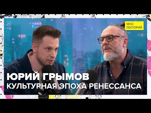 Видео: Культурная эпоха Ренессанса | Юрий Грымов Лекция 2024 | Мослекторий