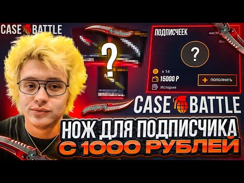 Видео: ВЫБИВАЮ ПОДПИСЧИКАМ ИХ ПЕРВЫЕ НОЖИ НА CASE-BATTLE ! ПРОКАЧКА ПОДПИСЧИКОВ НА КЕЙСБАТЛ ! РОЗЫГРЫШ!