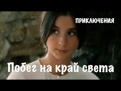 Видео: Побег на край света (1991) Фильм Александра Майорова В ролях  Александр Ивашкевич  Приключения