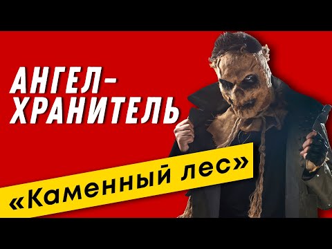 Видео: Ангел-Хранитель - Каменный Лес (альбом в стиле Король и Шут, группа Эпидемия)