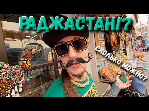 Видео: УЕХАЛИ ИЗ ГОА НАВСЕГДА? ВНЕЗАПНЫЙ РАДЖАСТАН