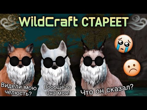 Видео: WILDCRAFT СТАРЕЕТ😭