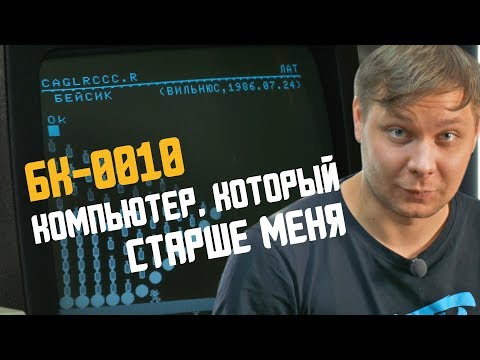 Видео: Советский компьютер Электроника БК-0010. Персоналка из СССР — обзор, распаковка и тест-драйв